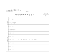 항계내행사허가신청서 항계내행사허가신청서